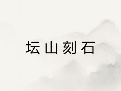 坛山刻石