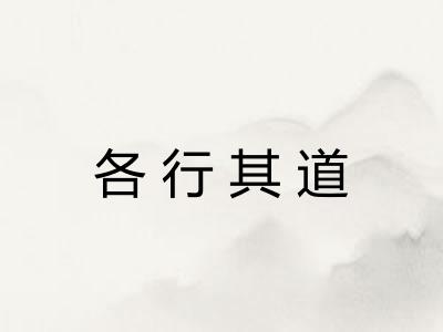 各行其道