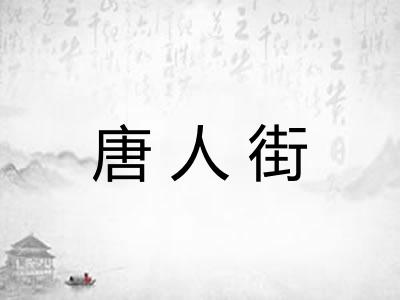 唐人街