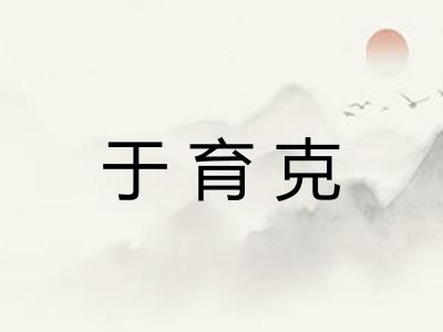 于育克