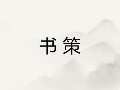 书策