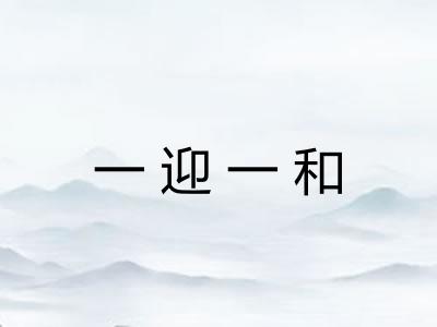 一迎一和