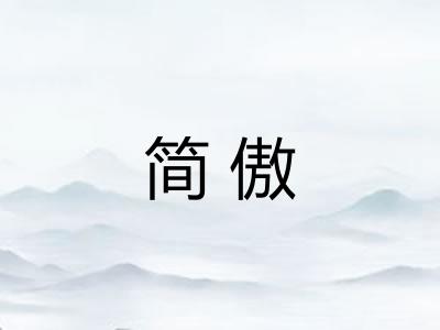 简傲