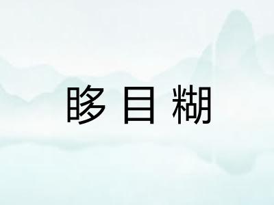眵目糊