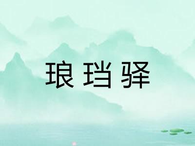 琅珰驿