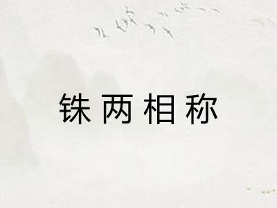 铢两相称
