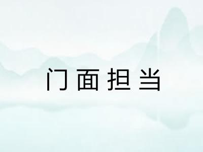 门面担当