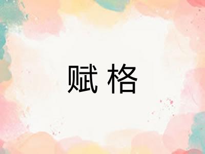 赋格