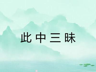 此中三昧