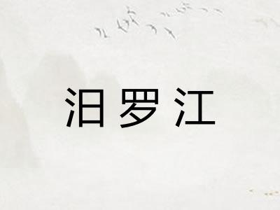 汨罗江