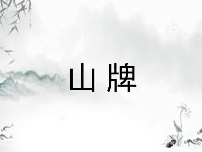 山牌
