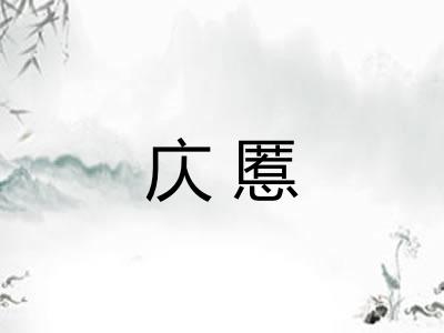 庂慝