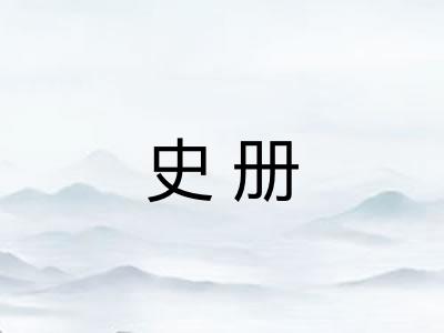 史册