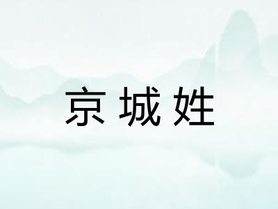 京城姓
