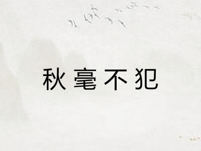 秋毫不犯