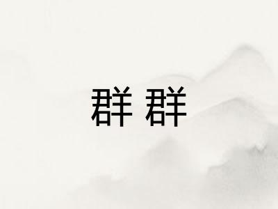 群群