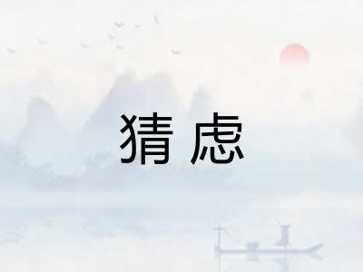 猜虑