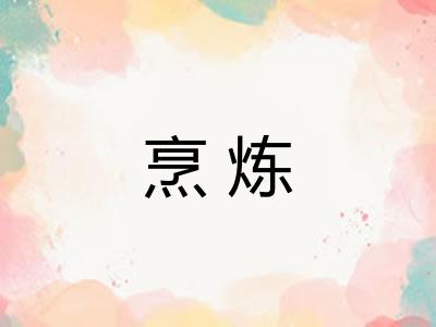 烹炼
