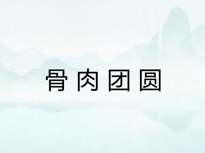 骨肉团圆