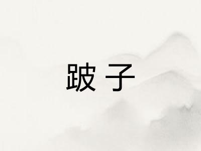 跛子