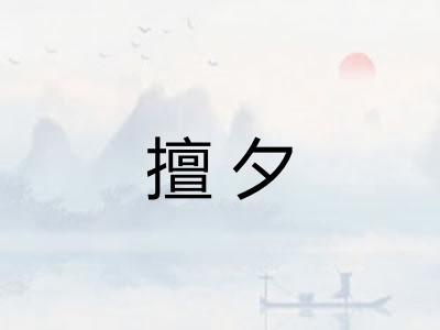 擅夕