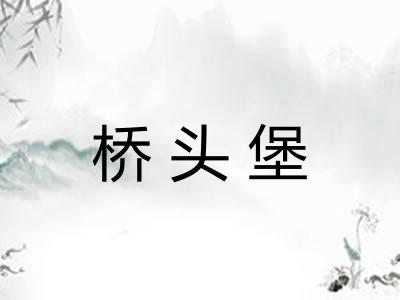 桥头堡