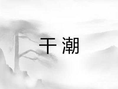 干潮