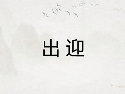 出迎