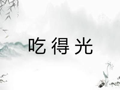 吃得光