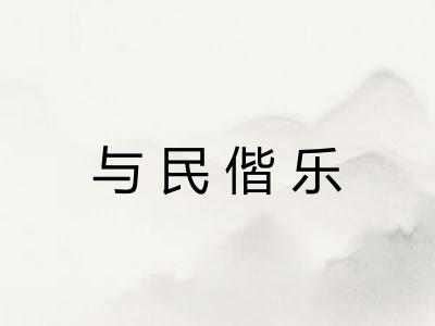 与民偕乐