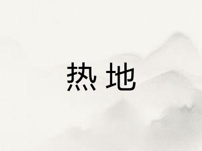 热地