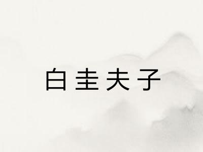 白圭夫子