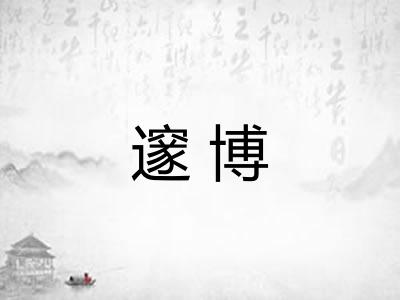 邃博
