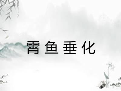 霄鱼垂化