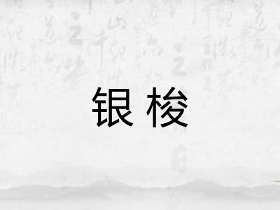 银梭
