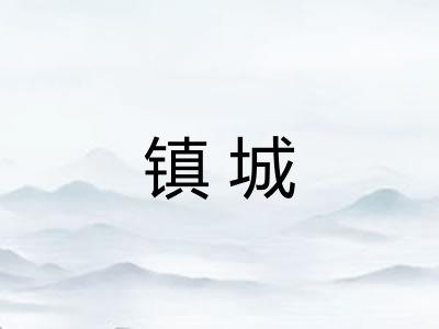 镇城