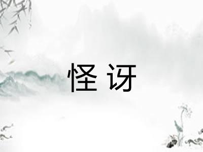 怪讶