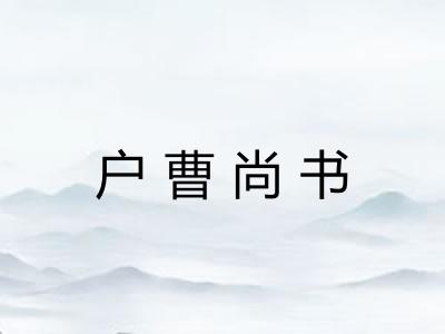 户曹尚书