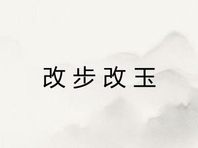 改步改玉