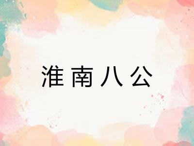 淮南八公