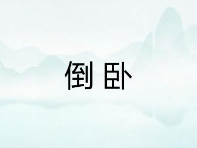 倒卧