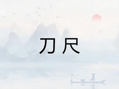 刀尺