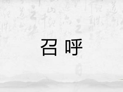 召呼