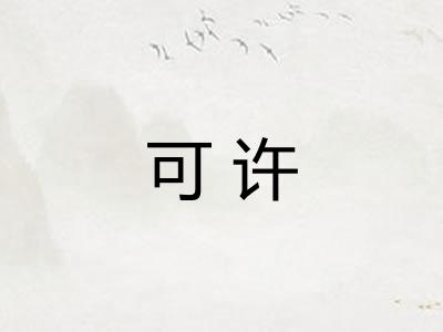 可许