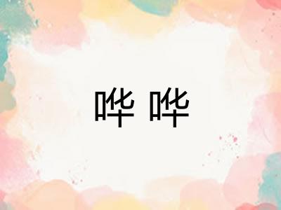 哗哗