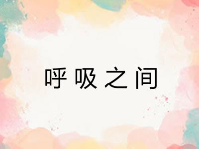 呼吸之间