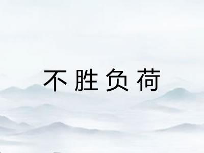 不胜负荷