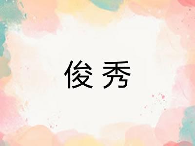 俊秀