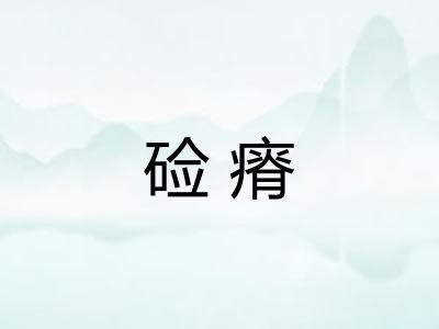 硷瘠