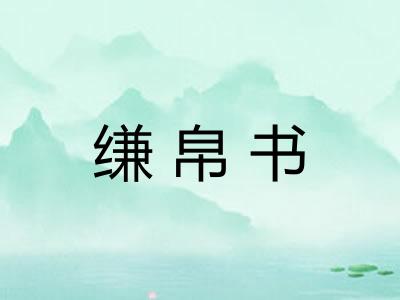 缣帛书